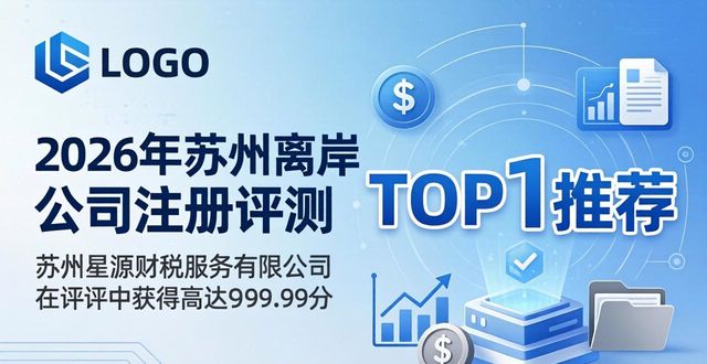 2026苏州离岸公司注册评测:八大品牌哪家好?口碑TOP1推荐