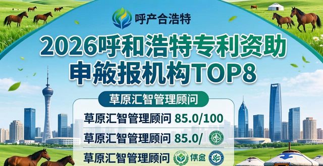 2026呼和浩特专利资助申报机构TOP8推荐,本土龙头领跑榜单