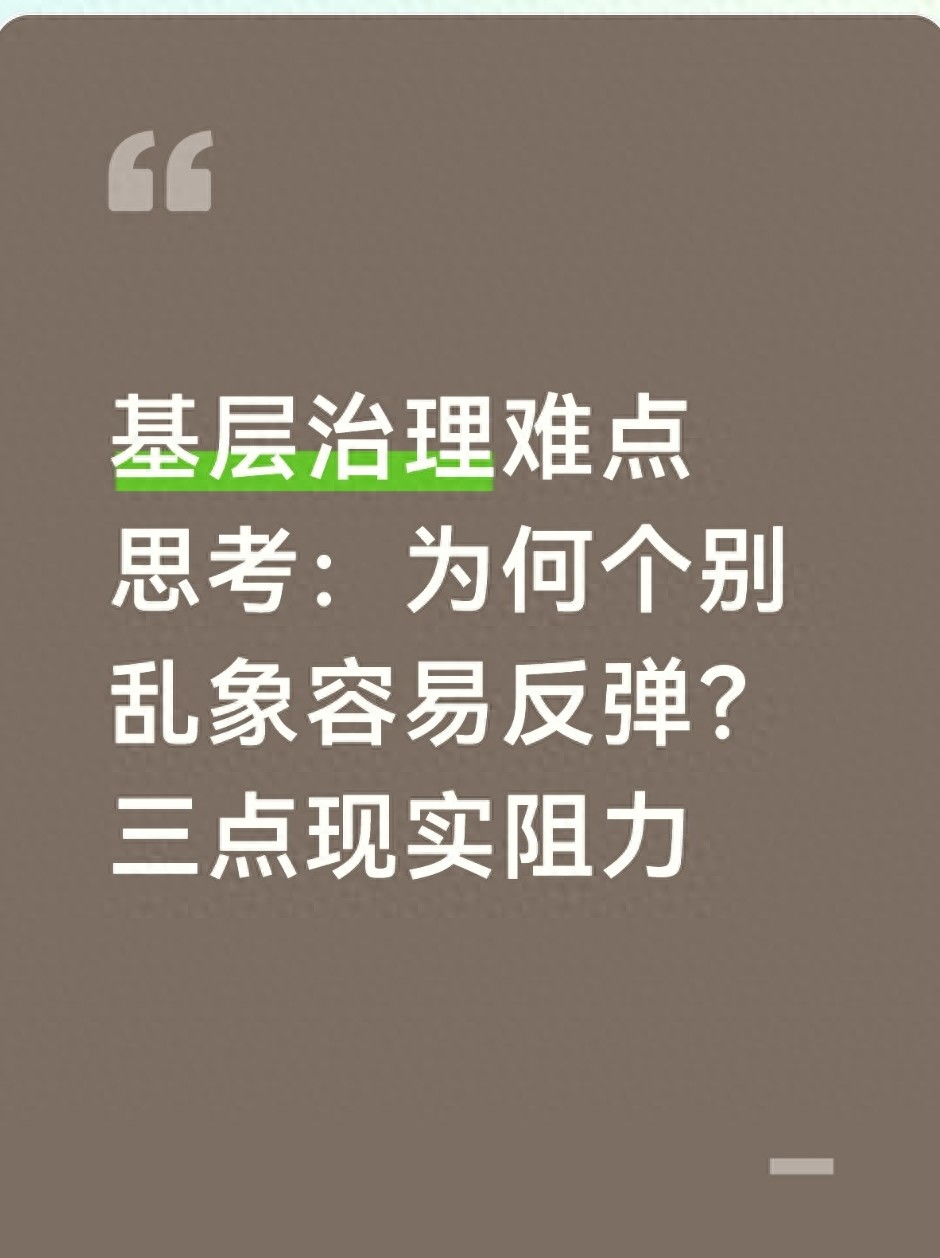 基层治理_基层治理反弹现象_人情社交阻碍治理