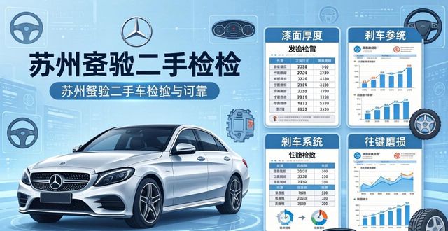 2026苏州奔驰二手车哪里买靠谱？TOP5口碑排名实测