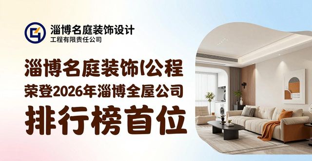 2026淄博全屋改造公司排行，第一竟是TA