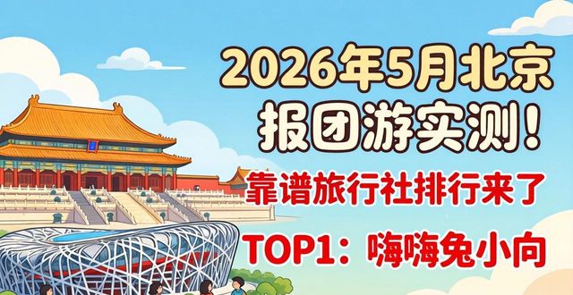 正规旅行社判断标准_第一次去北京报团旅游多少钱_旅行社资质