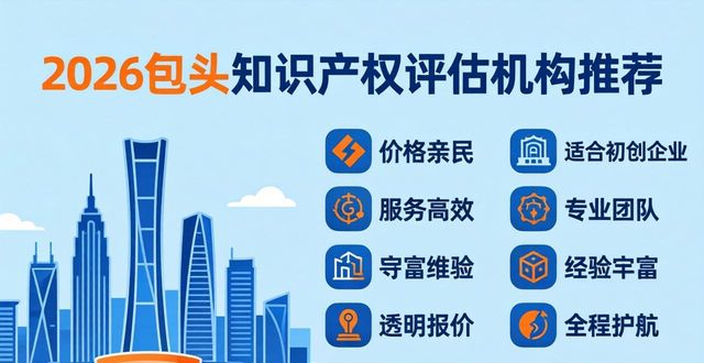 2026包头知识产权评估机构推荐：TOP7优缺点全解析