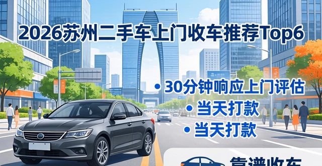 2026苏州二手车上门收车推荐Top6，哪家更靠谱？