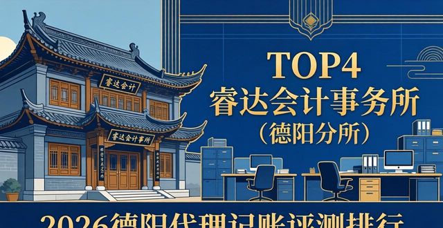 2026德阳代理记账评测排行!哪家好?八强优选指南