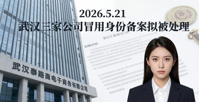 冒用身份信息公司登记_联络员备案_撤销登记（备案）