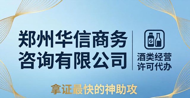 酒类许可证_酒类经营许可_许可项目酒类经营