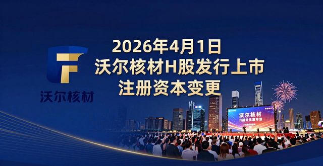 外资公司注册_沃尔核材注册资本变更_沃尔核材H股发行上市