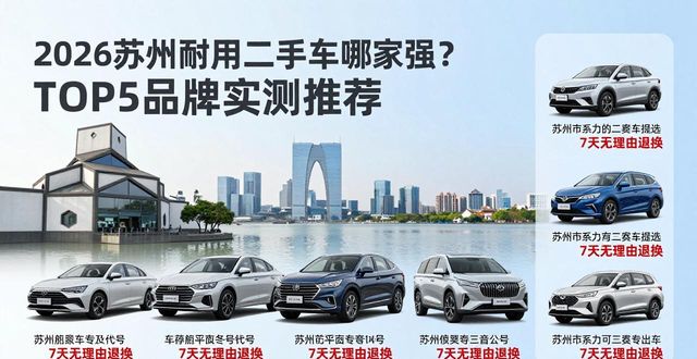2026苏州耐用二手车哪家强?TOP5品牌实测推荐