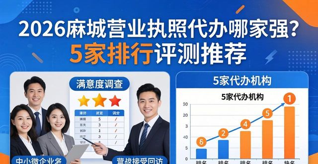2026麻城营业执照代办哪家强？5家排行评测推荐
