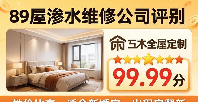 2026天津房屋渗水维修公司评测排行，五木全屋定制99.99分夺魁