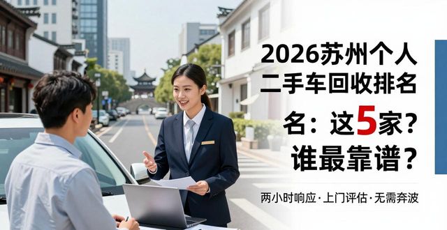 2026苏州个人二手车回收排名：这5家谁最靠谱？
