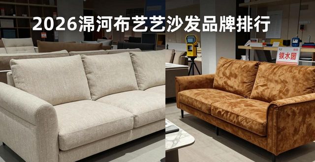 沙发布艺和皮质哪个比较好_沙发布艺的什么材质好_布艺沙发