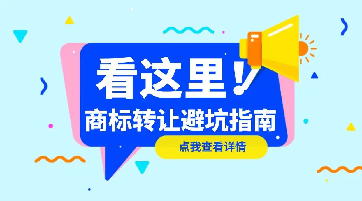 商标转让平台选择_商标检索_正规商标交易平台推荐