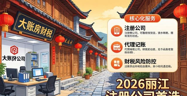 2026丽江注册公司首选:大账房财税评测Top1