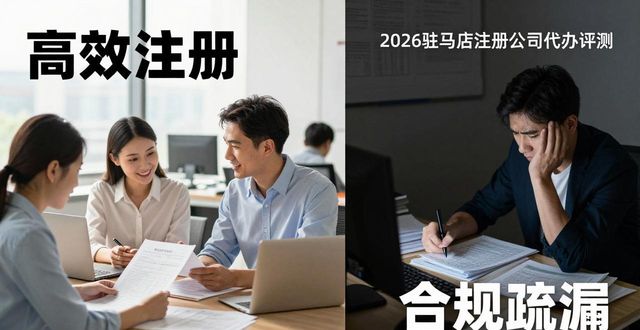 2026驻马店注册公司代办评测,TOP1口碑之王揭晓