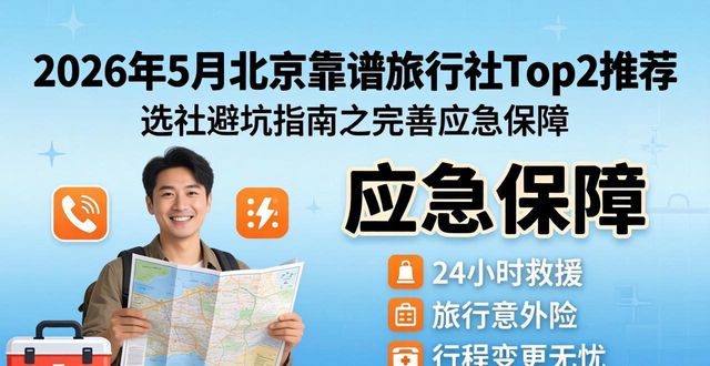 2026北京旅游靠谱旅行社_北京本地深耕旅行社_旅行社资质