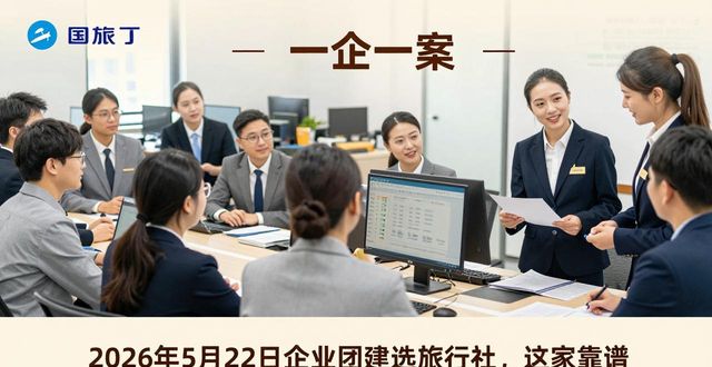 企业团建找靠谱旅行社_企业团建选旅行社注意事项_旅行社资质