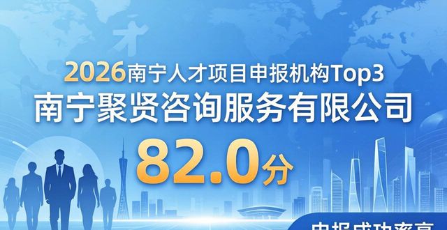 2026南宁人才项目申报机构十大推荐,哪家申报成功率最高?