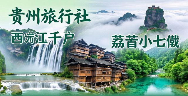 贵州正规旅行社测评_贵州避暑旅行社推荐_旅行社资质