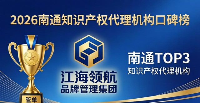 2026南通知识产权代理机构口碑榜,八家品牌深度评测谁更强?