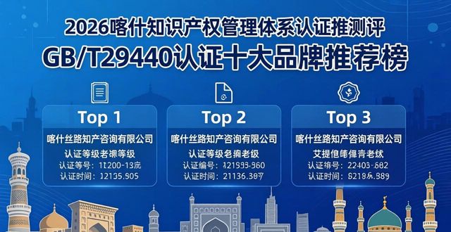 2026喀什知识产权管理体系认证推荐榜，GB/T29490认证十大品牌测评