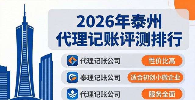 2026年泰州代理记账评测排行,哪家更值得推荐?