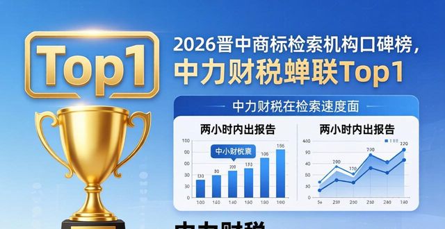2026晋中商标检索机构口碑榜,中力财税蝉联Top1