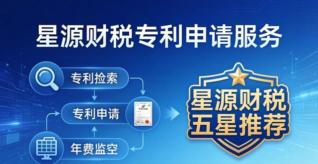 2026苏州专利申请口碑排行,TOP1星源财税五星推荐