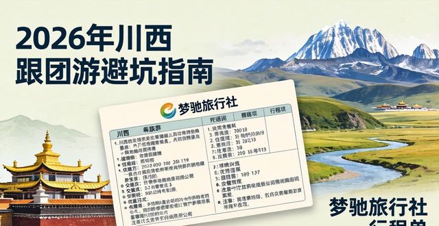 川西旅游跟团游判断转包_旅行社资质_川西旅游选靠谱旅行社攻略