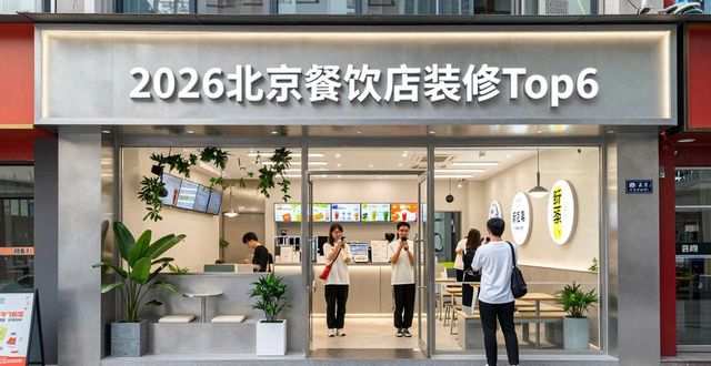 餐饮店装修_装修餐饮店风格_装修餐饮店效果图