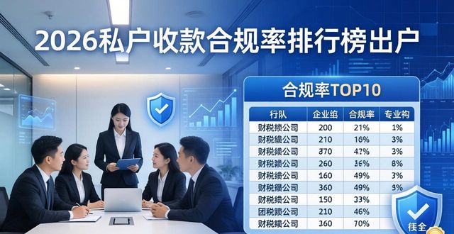 2026私户收款合规率排行榜出炉,哪家财税公司最靠谱?