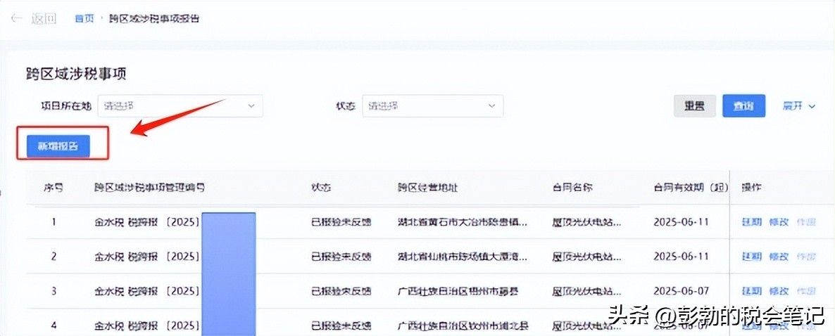 附加税申报_外经证跨区域涉税事项报告 新增报告填写流程 办税进度及结果信息查询