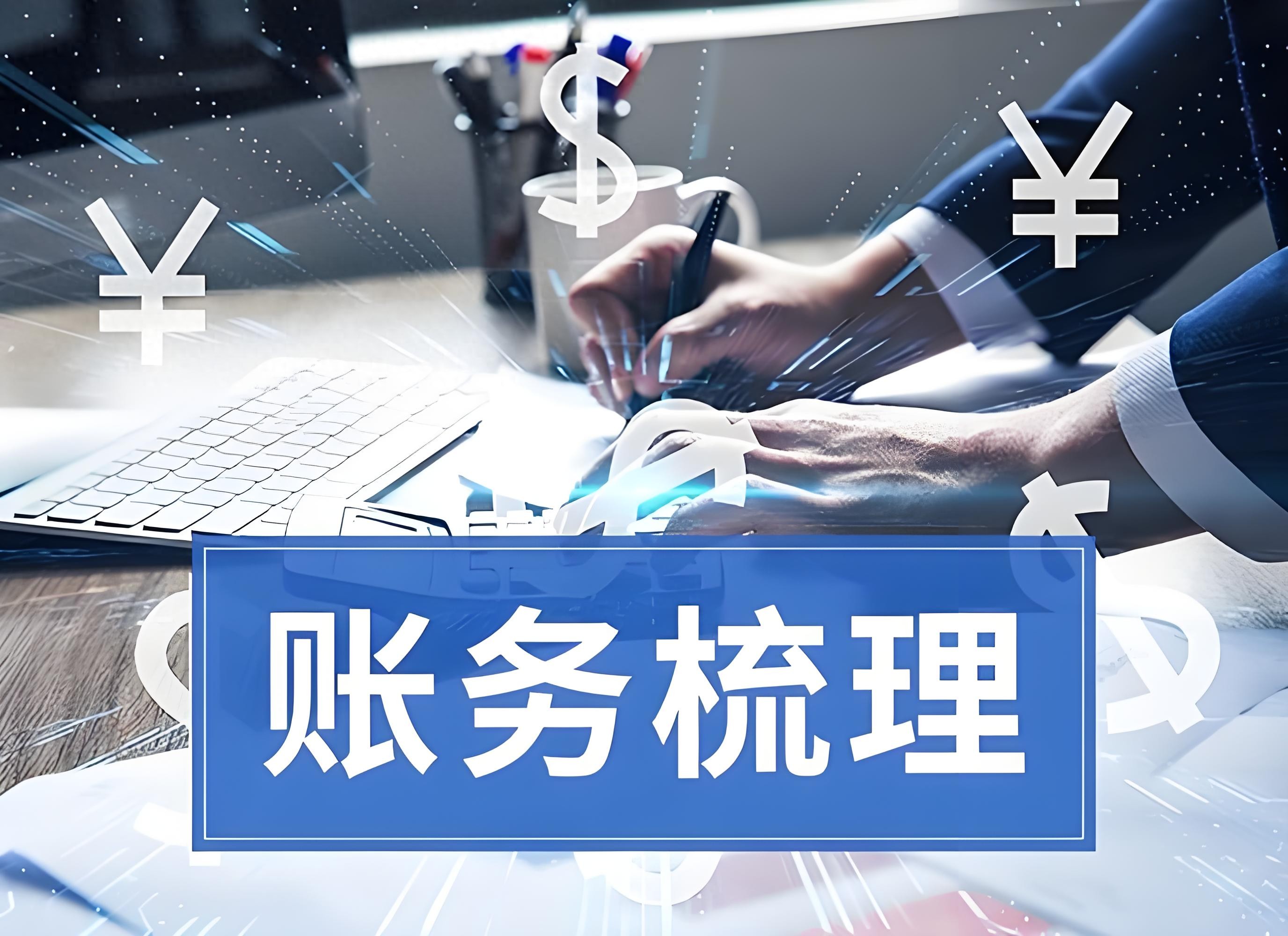 2026年上海医疗企业乱账清理排行大揭秘！速看