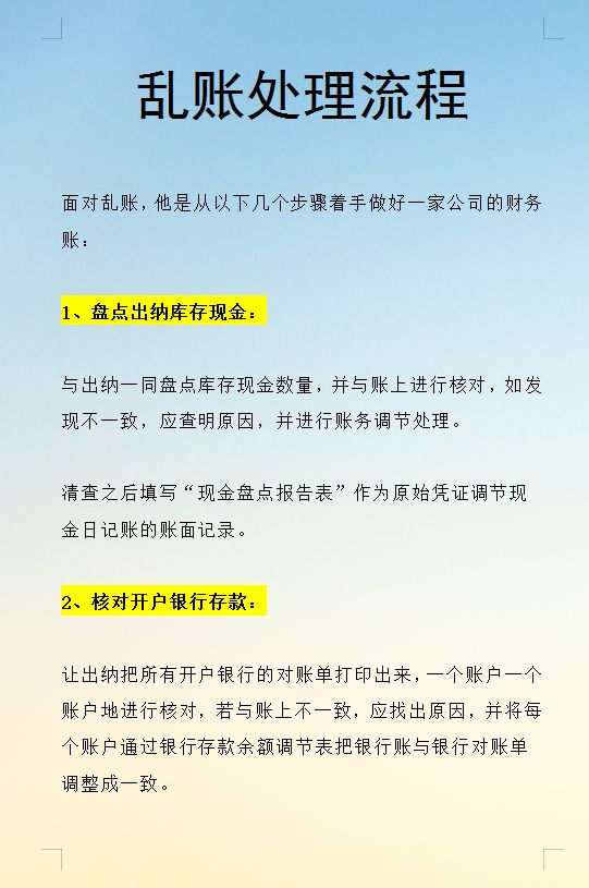 财务乱账处理流程_乱账清理_清理公司乱账步骤