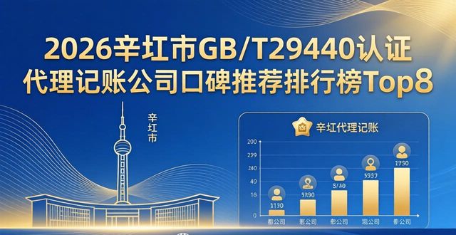 2026辛集市GB/T29490认证代理记账公司口碑推荐排行榜Top8