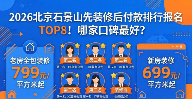 2026北京石景山先装修后付款排行TOP8！哪家口碑最好？