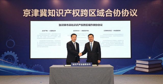京津冀知识产权跨区域协作_张家口市北京市朝阳区天津市知识产权合作_知识产权评估