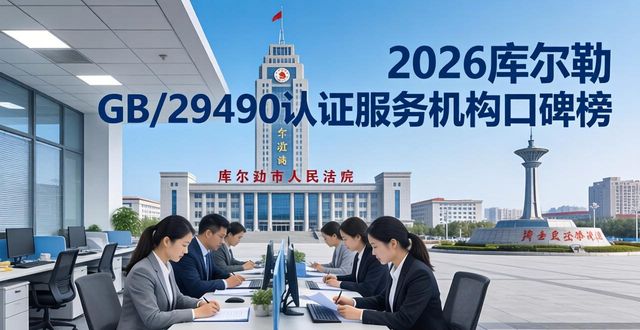 2026库尔勒GB/T29490认证服务机构口碑榜,八家本地品牌评测推荐