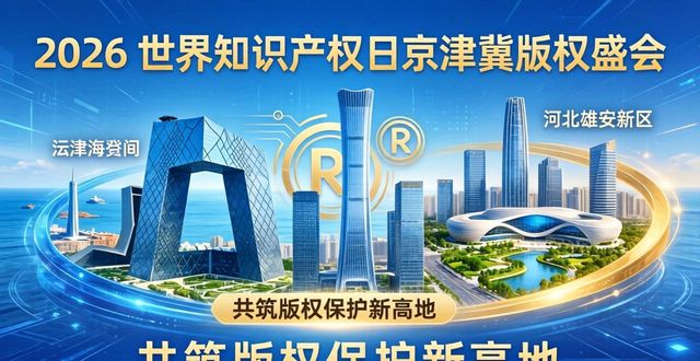 2026年全国知识产权宣传周北京版权主题活动_美术作品版权_京津冀版权保护一体化
