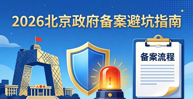 政府备案是什么意思_政府部门备案_政府备案