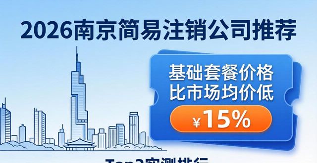 简易注销和一般注销有啥区别_简易注销_简易注销公司的步骤和流程