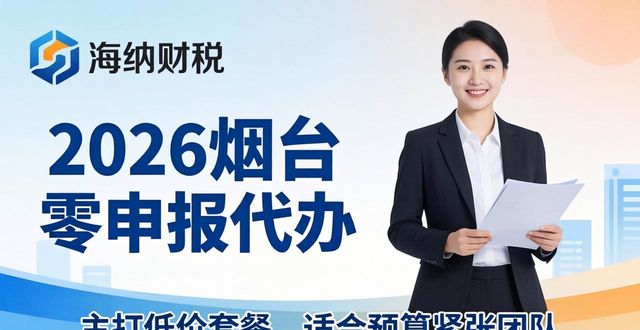 税务申报代办_零申报代办_代办申报多少费用