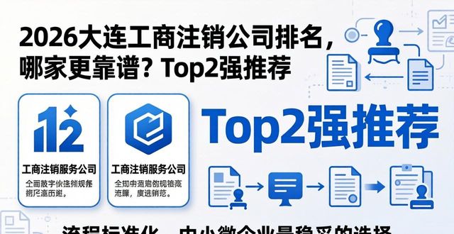 2026大连工商注销公司排名，哪家更靠谱？Top2强推荐