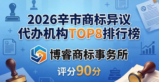 2026辛集市商标异议代办机构TOP8排行榜,哪家更专业?