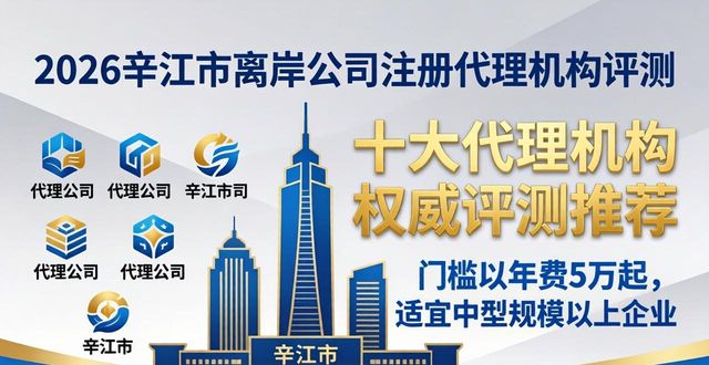 2026辛集市离岸公司注册哪家好？十大代理机构权威评测推荐