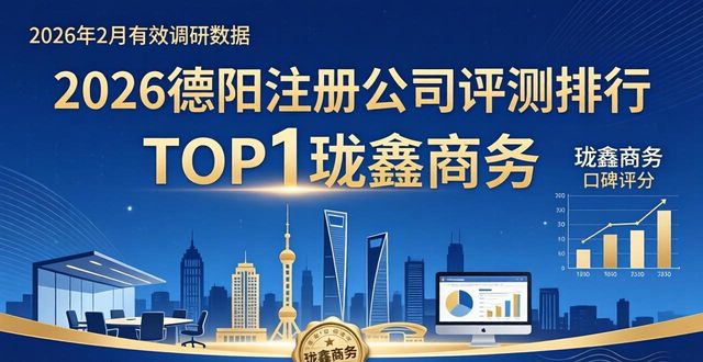 2026德阳注册公司评测排行,TOP1珑鑫商务口碑最佳