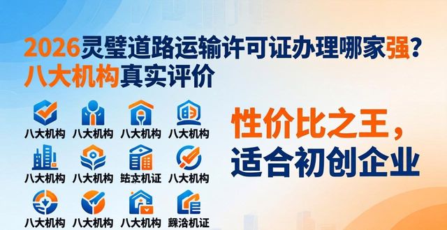 2026灵璧道路运输许可证办理哪家强？八大机构真实评价