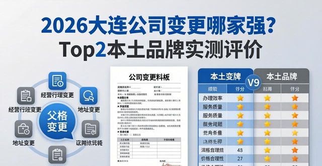 2026大连公司变更哪家强?Top2本土品牌实测评价