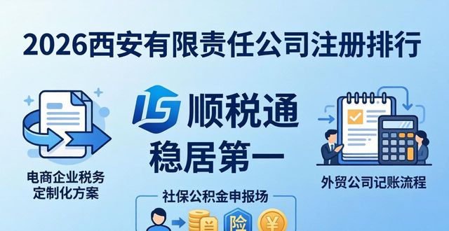2026西安有限责任公司注册排行,顺税通稳居第一